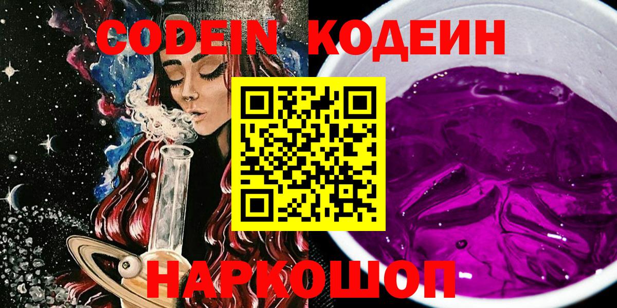 Гагарин  Codein Purple Drank  Вход с VPN  Codein напиток Lean (лин) 