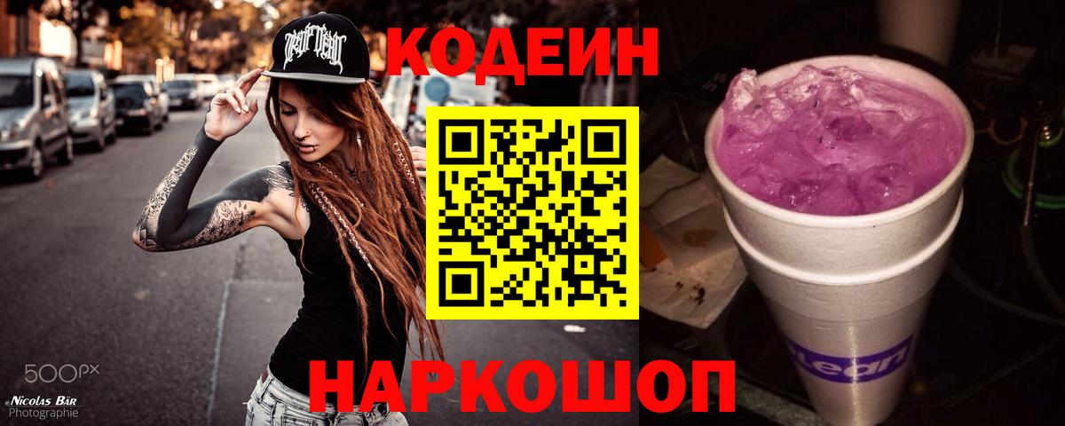Кодеин Purple Drank Гагарин